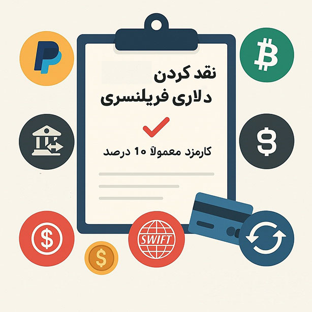 روش های نقد کردن درآمد دلاری
