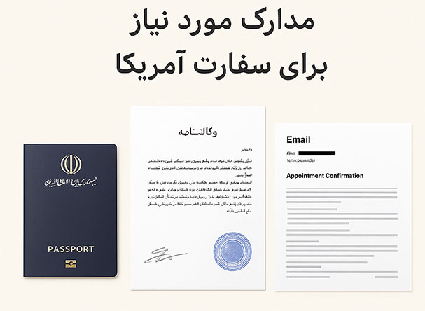 مدارک لازم جهت پیکاپ ویزای آمریکا از استانبول 