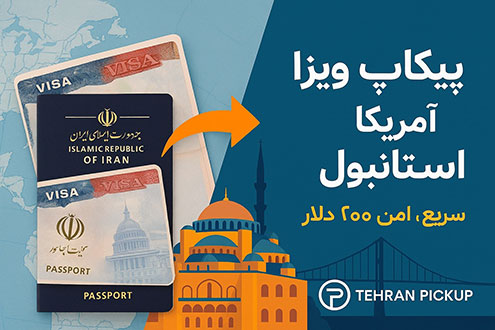 پیکاپ ویزای آمریکا از استانبول