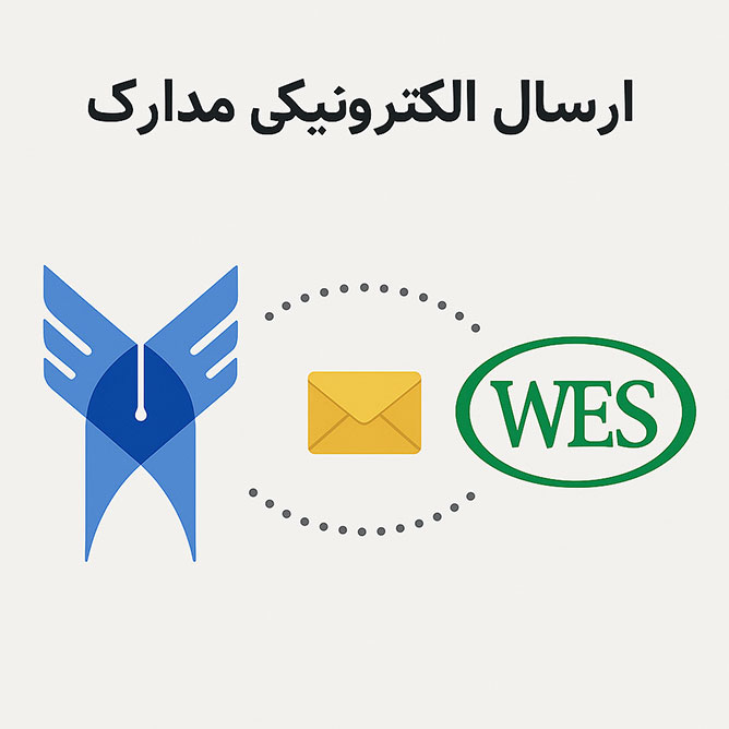 نحوه ارسال مدارک دانشگاه آزاد به WES